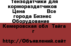 Тензодатчики для кормораздатчиков › Цена ­ 14 500 - Все города Бизнес » Оборудование   . Кемеровская обл.,Тайга г.